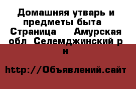  Домашняя утварь и предметы быта - Страница 4 . Амурская обл.,Селемджинский р-н